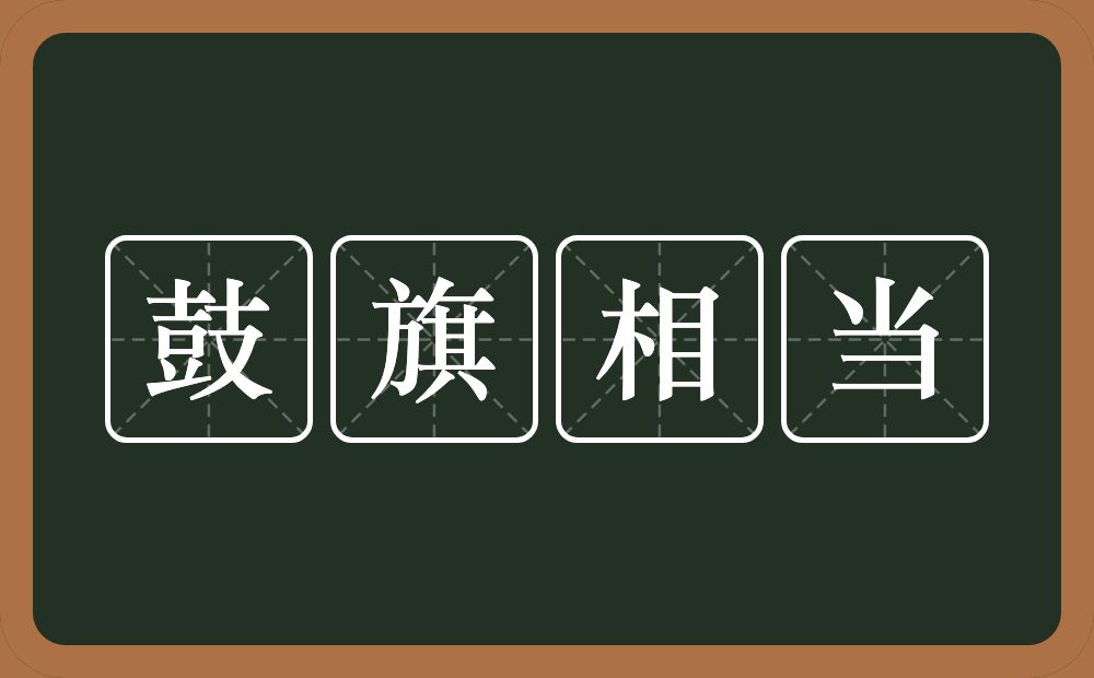 鼓旗相当的意思？鼓旗相当是什么意思？