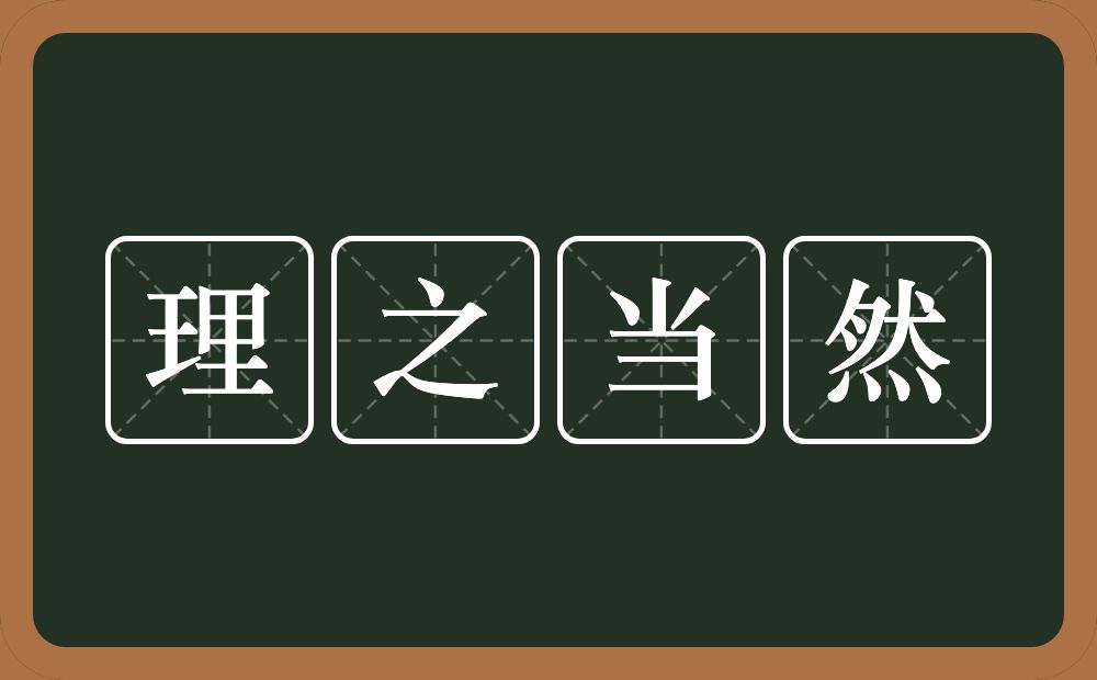 理之当然的意思？理之当然是什么意思？