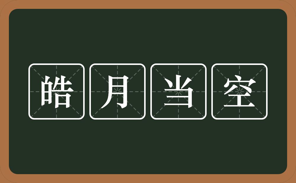 皓月当空的意思？皓月当空是什么意思？