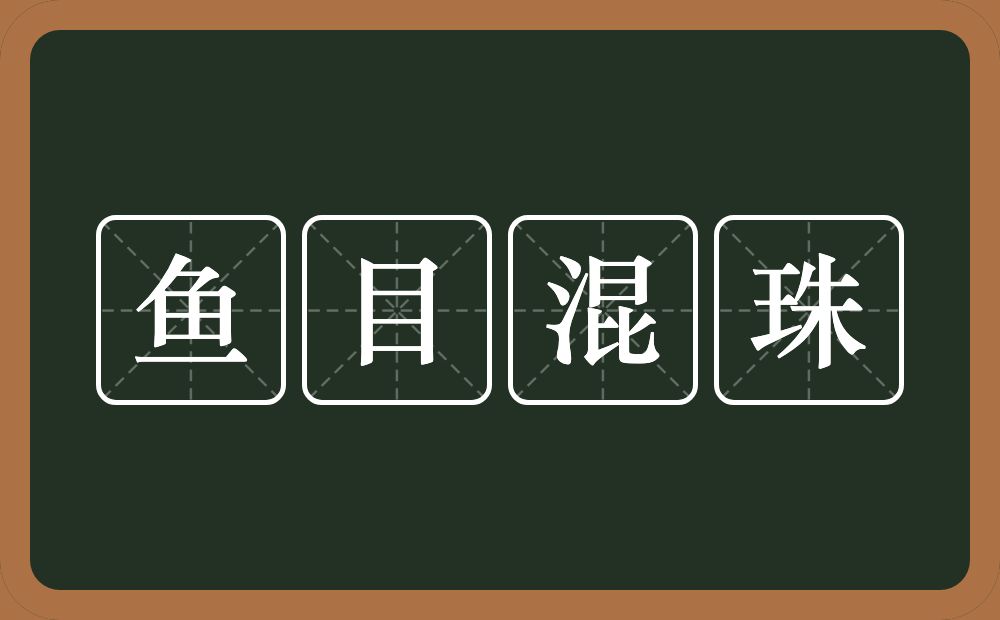 鱼目混珠的意思？鱼目混珠是什么意思？