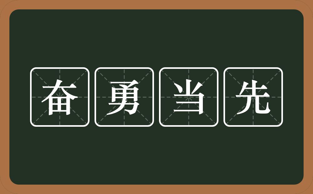 奋勇当先的意思？奋勇当先是什么意思？