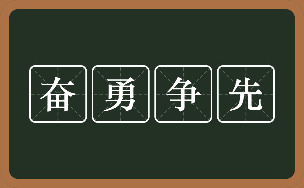 奋勇争先的意思？奋勇争先是什么意思？