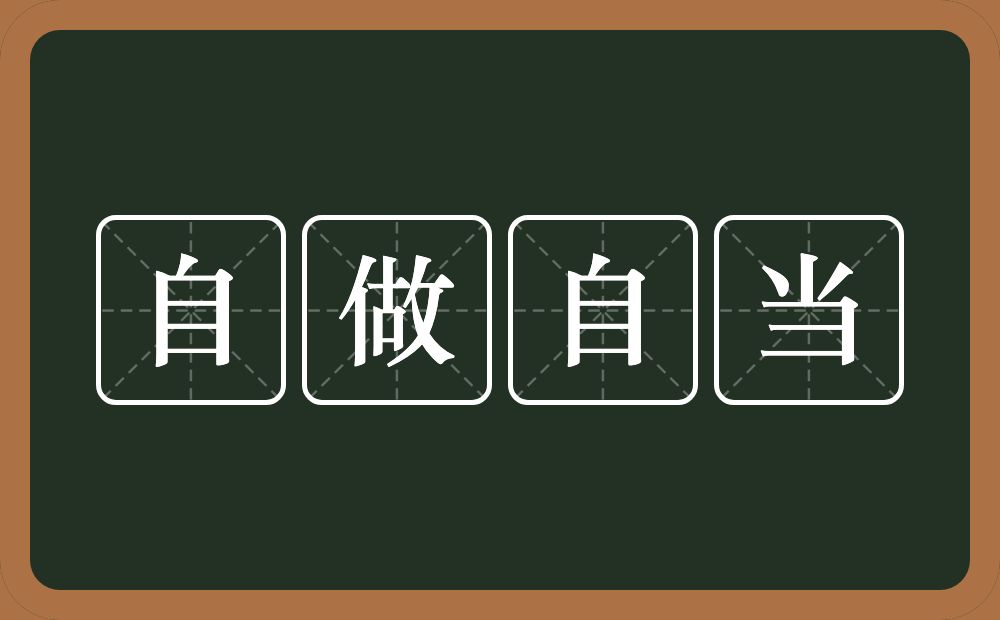 自做自当的意思？自做自当是什么意思？