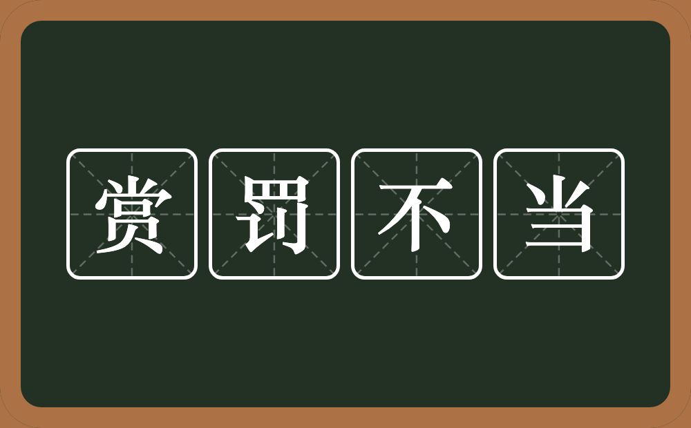 赏罚不当的意思？赏罚不当是什么意思？