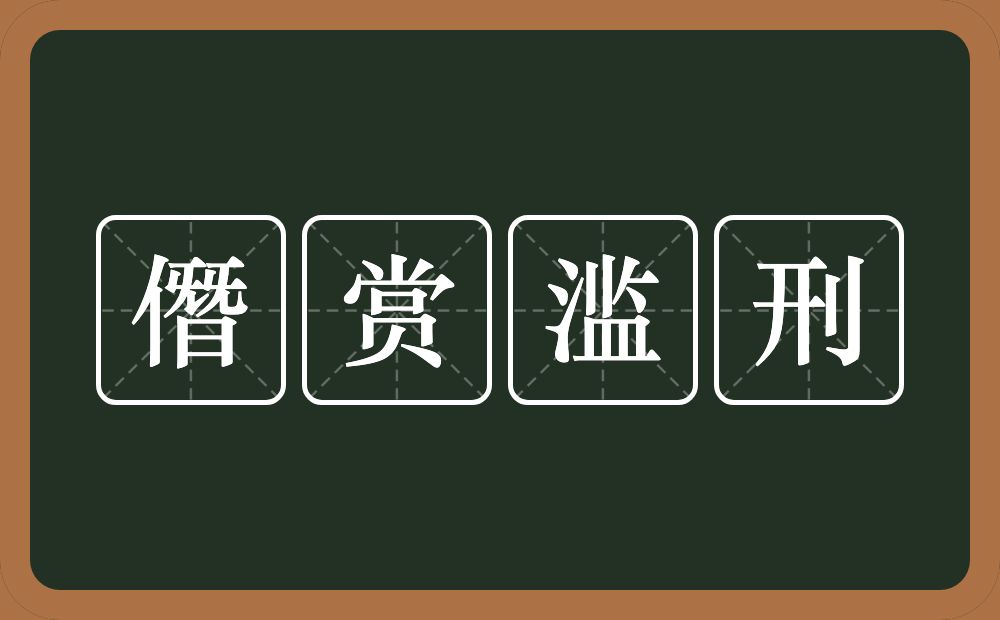 僭赏滥刑的意思？僭赏滥刑是什么意思？