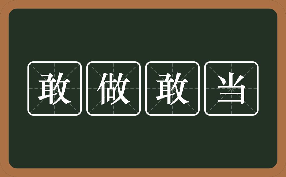 敢做敢当的意思？敢做敢当是什么意思？