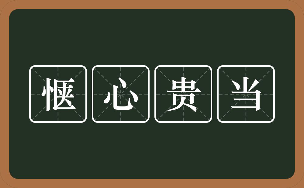 惬心贵当的意思？惬心贵当是什么意思？