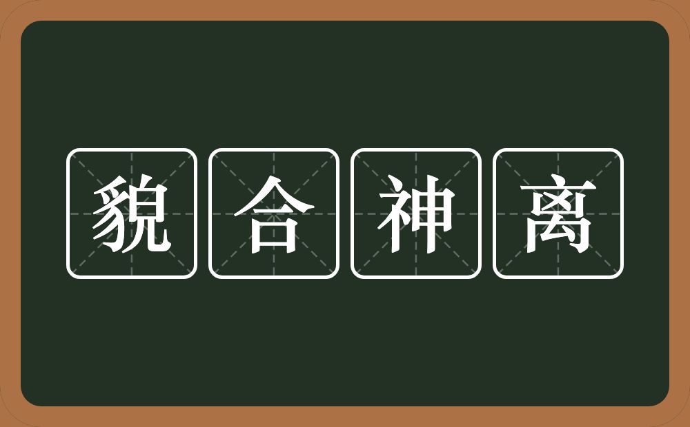 貌合神离的意思？貌合神离是什么意思？