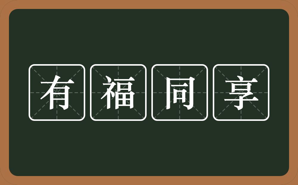 有福同享的意思?有福同享是什么意思?