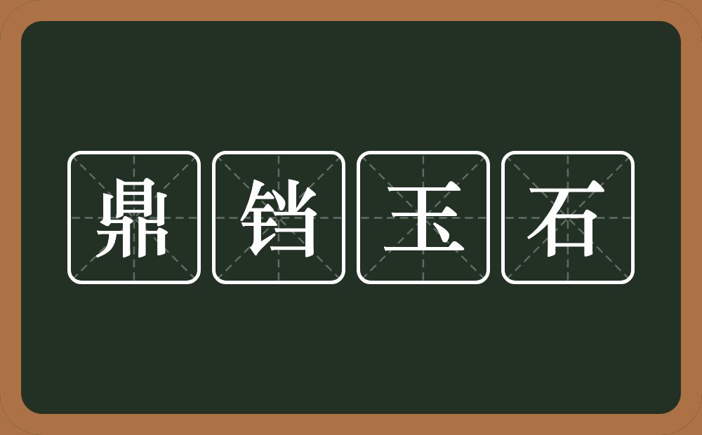 鼎铛玉石的意思？鼎铛玉石是什么意思？