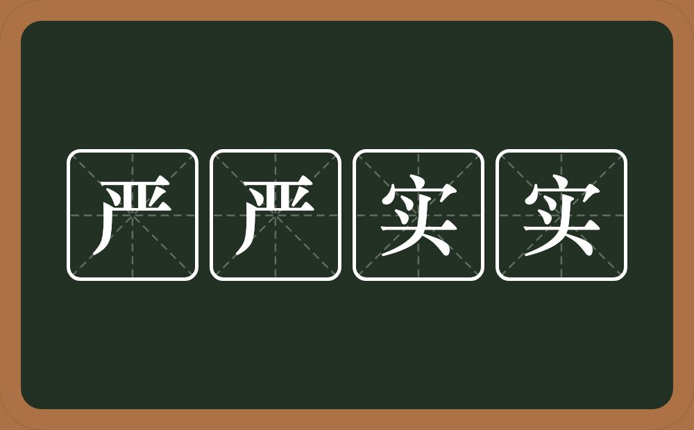 严严实实的意思？严严实实是什么意思？