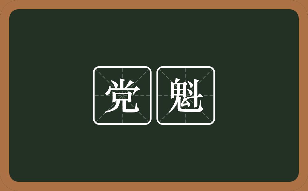 党魁的意思？党魁是什么意思？