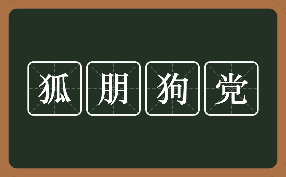 狐朋狗党的意思？狐朋狗党是什么意思？