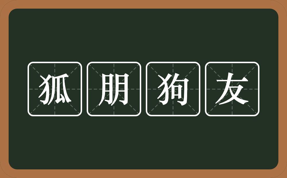 狐朋狗友的意思？狐朋狗友是什么意思？