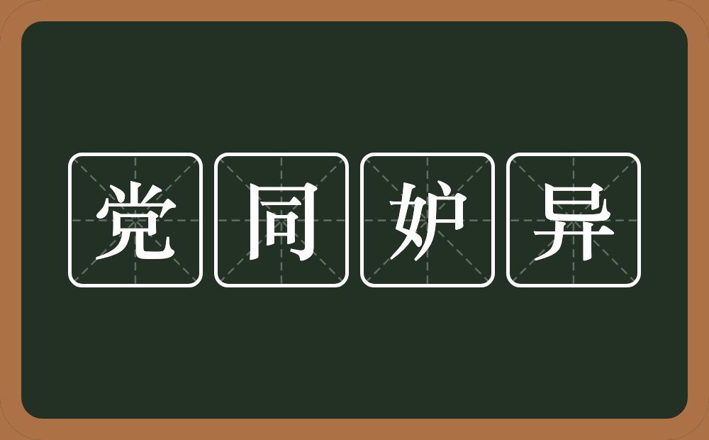 党同妒异的意思？党同妒异是什么意思？