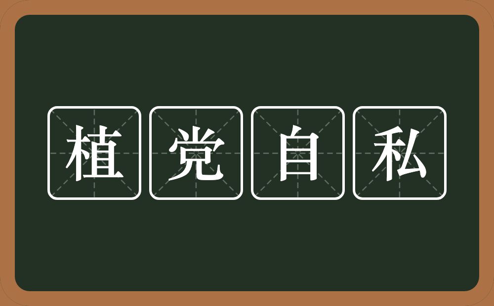 植党自私的意思？植党自私是什么意思？