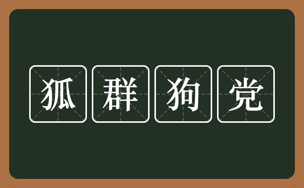 狐群狗党的意思？狐群狗党是什么意思？