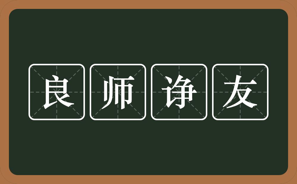 良师诤友的意思？良师诤友是什么意思？