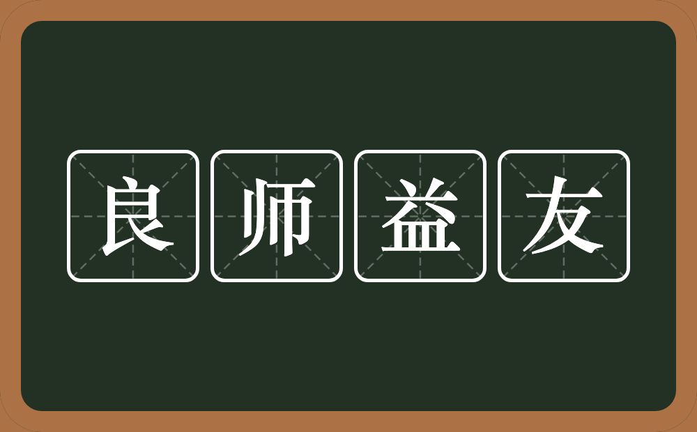 良师益友的意思？良师益友是什么意思？