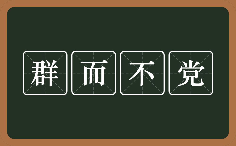 群而不党的意思？群而不党是什么意思？