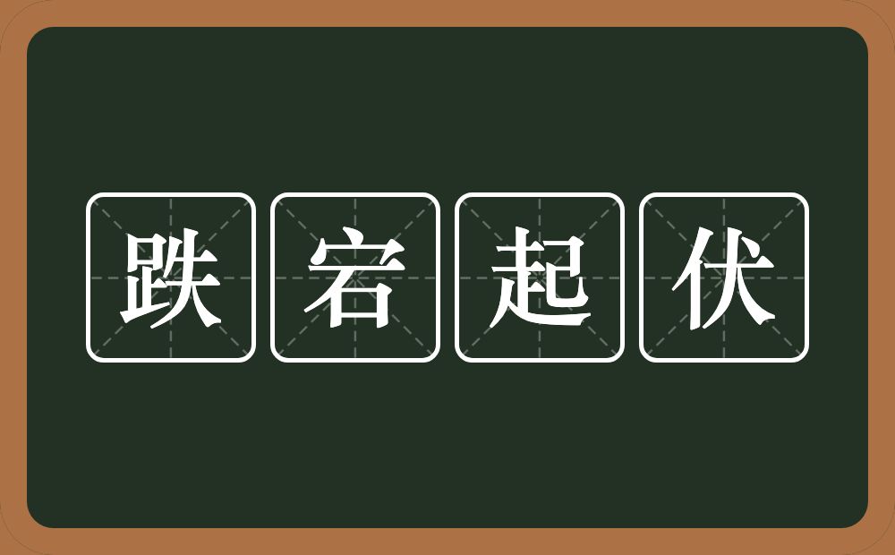 跌宕起伏的意思？跌宕起伏是什么意思？