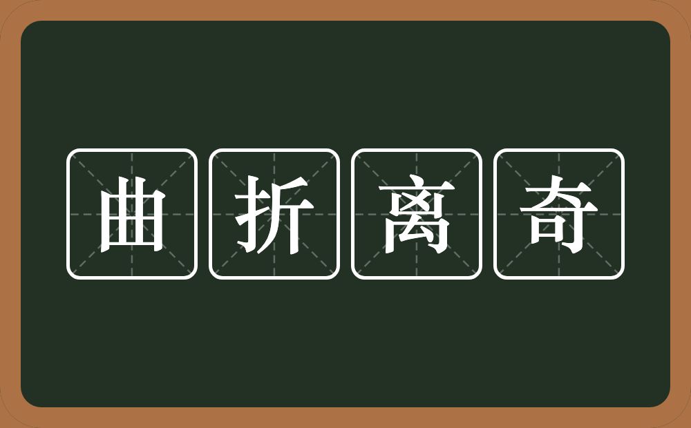 曲折离奇的意思？曲折离奇是什么意思？