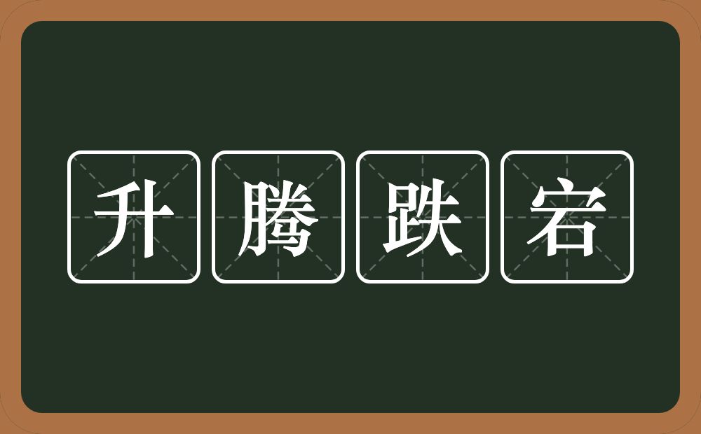 升腾跌宕的意思？升腾跌宕是什么意思？