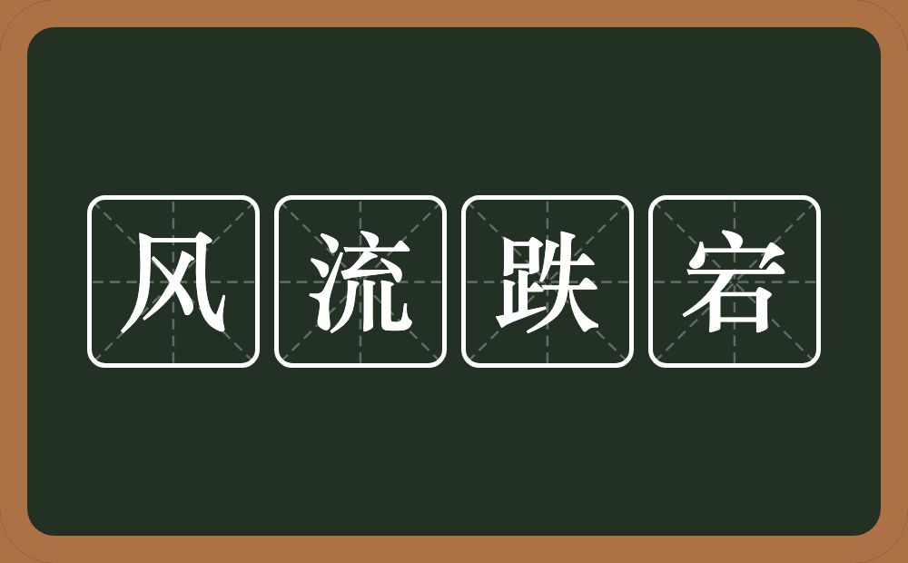 风流跌宕的意思？风流跌宕是什么意思？