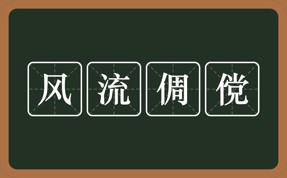 风流倜傥的意思？风流倜傥是什么意思？