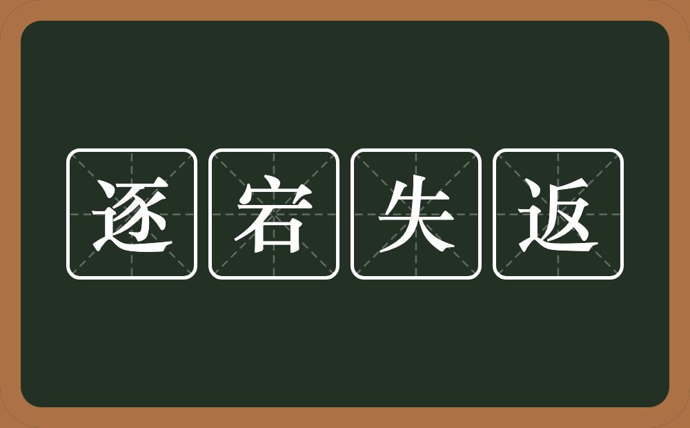 逐宕失返的意思？逐宕失返是什么意思？