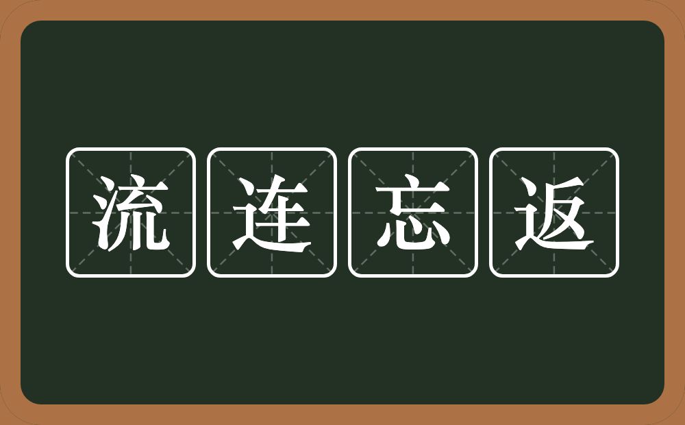 流连忘返的意思？流连忘返是什么意思？