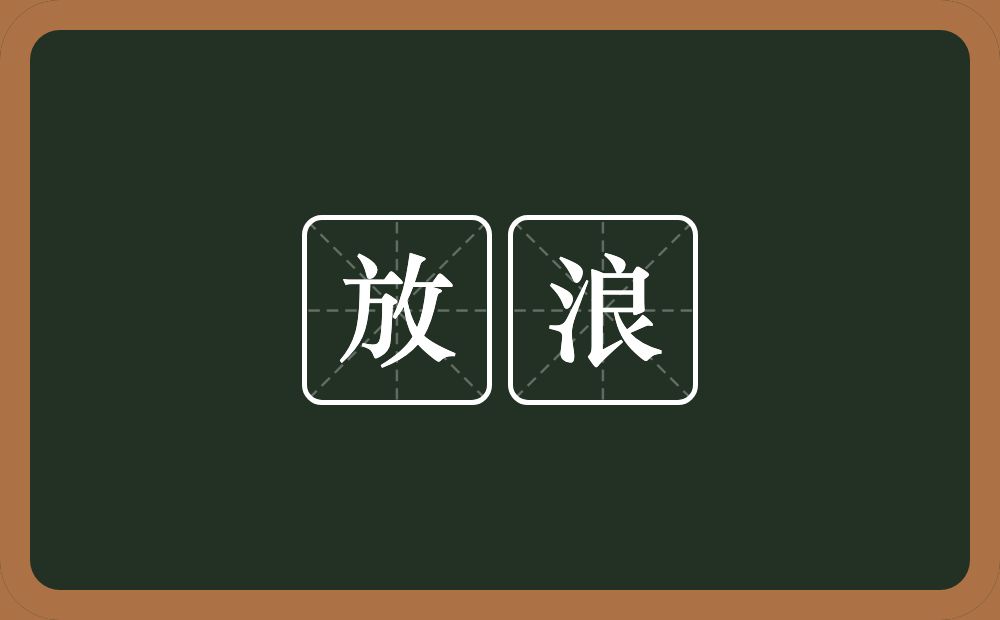 放浪的意思？放浪是什么意思？