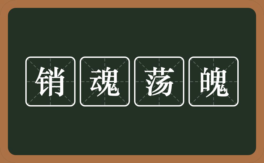 销魂荡魄的意思？销魂荡魄是什么意思？