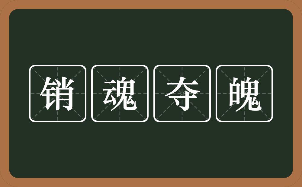 销魂夺魄的意思？销魂夺魄是什么意思？