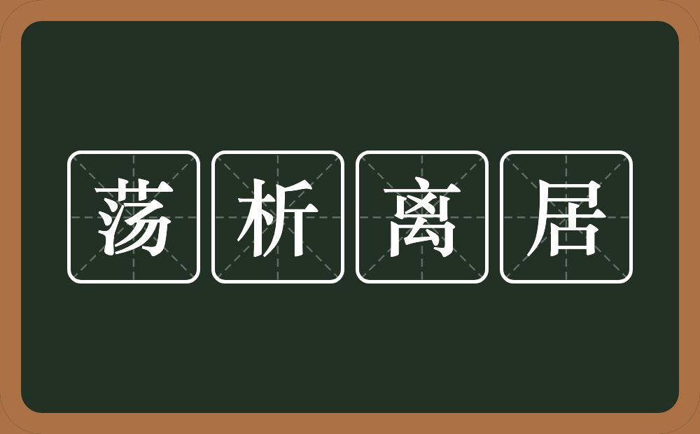 荡析离居的意思？荡析离居是什么意思？