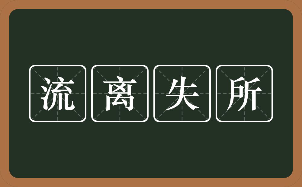 流离失所的意思？流离失所是什么意思？