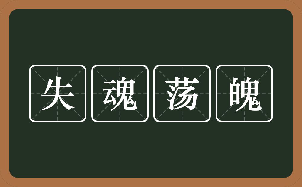 失魂荡魄的意思？失魂荡魄是什么意思？