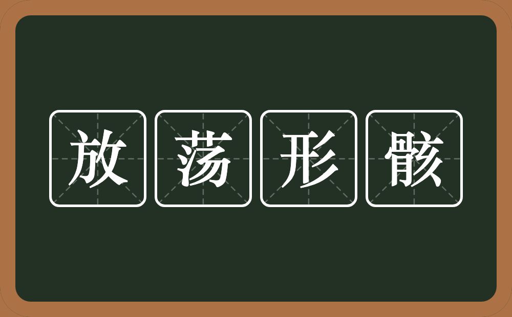 放荡形骸的意思？放荡形骸是什么意思？