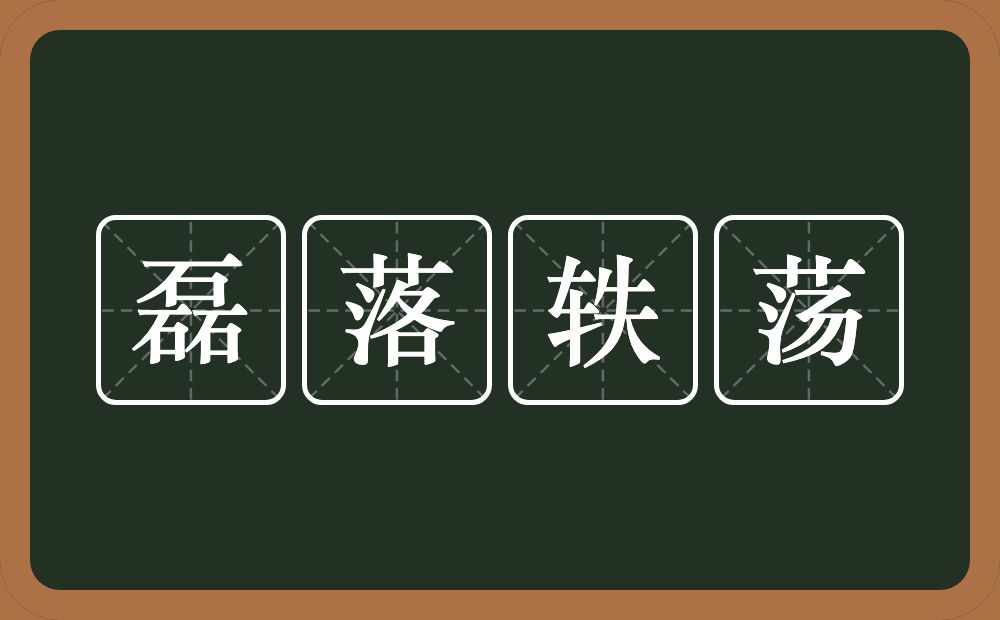 磊落轶荡的意思？磊落轶荡是什么意思？