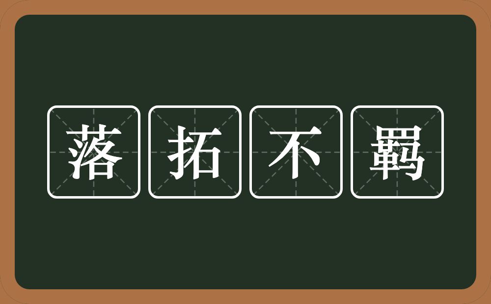 落拓不羁的意思？落拓不羁是什么意思？