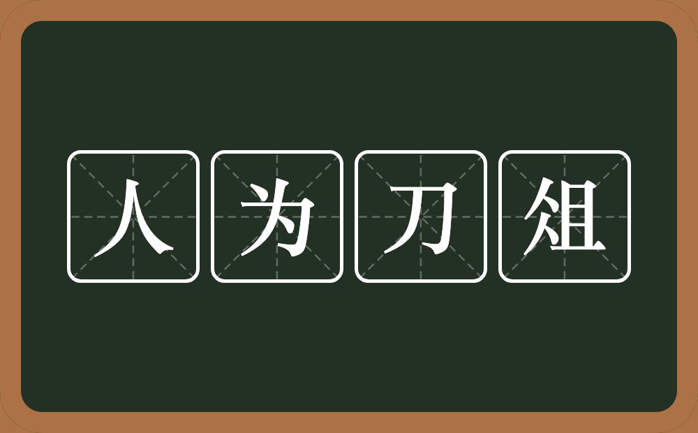 人为刀俎的意思？人为刀俎是什么意思？