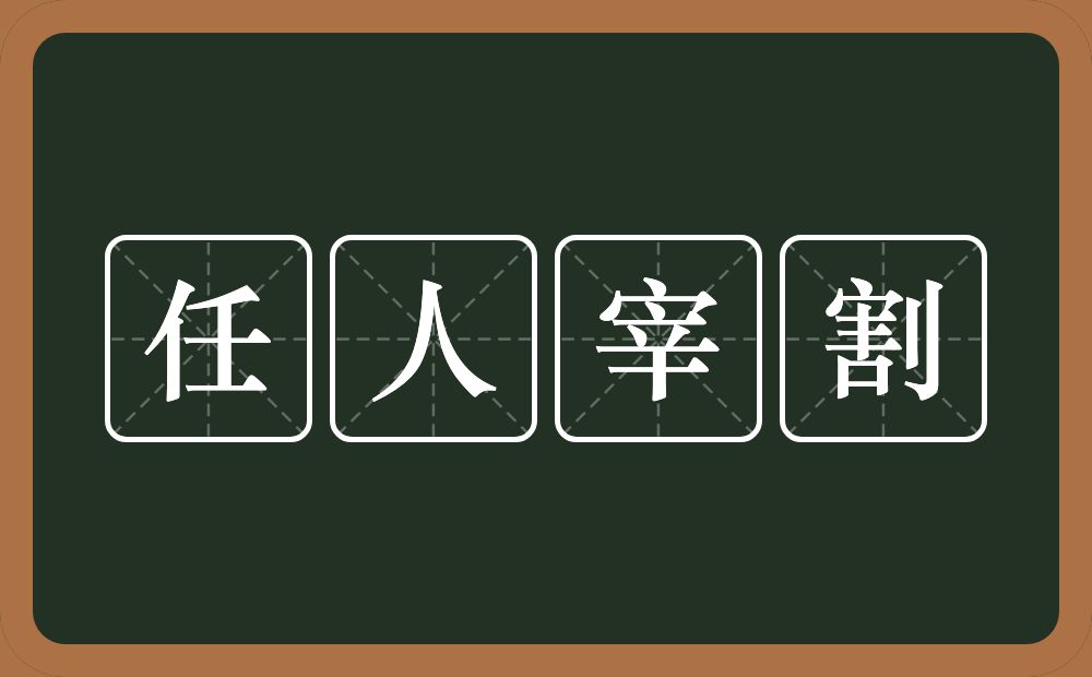 任人宰割的意思？任人宰割是什么意思？