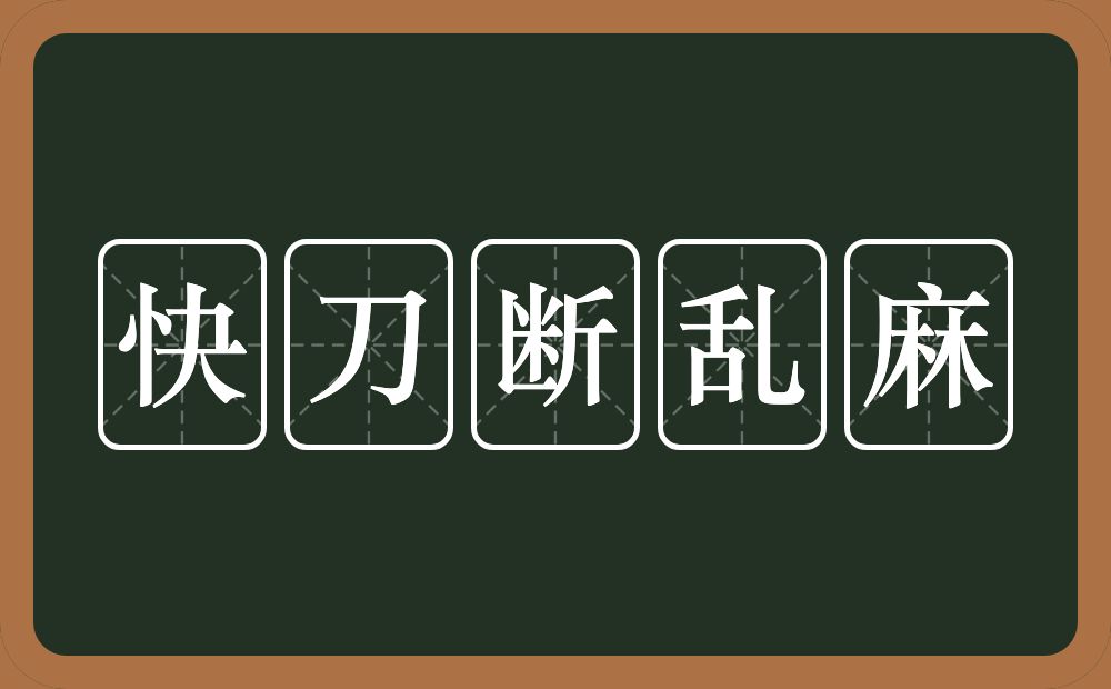 快刀断乱麻的意思？快刀断乱麻是什么意思？