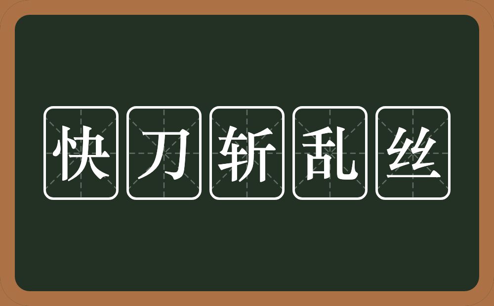 快刀斩乱丝的意思？快刀斩乱丝是什么意思？