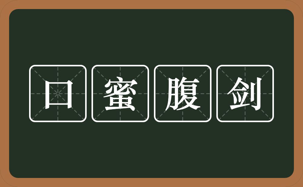 口蜜腹剑的意思？口蜜腹剑是什么意思？