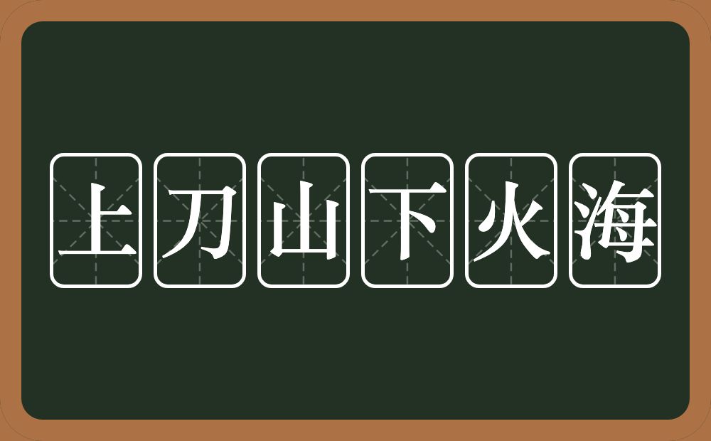 上刀山下火海的意思？上刀山下火海是什么意思？