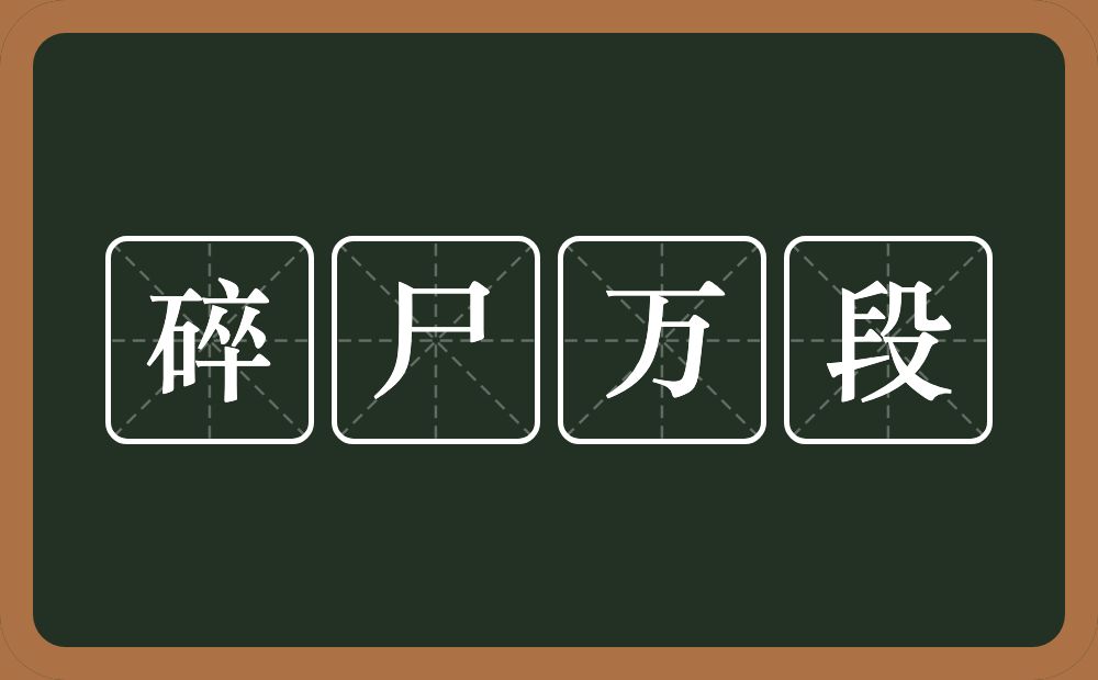 碎尸万段的意思？碎尸万段是什么意思？