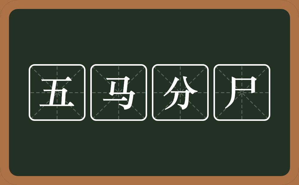 五马分尸的意思？五马分尸是什么意思？