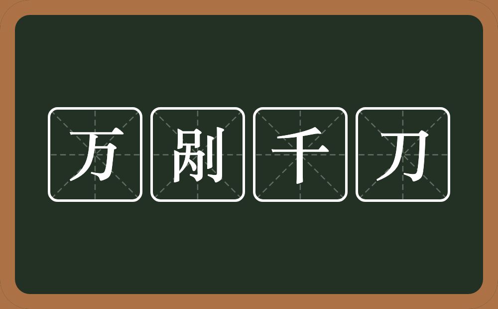 万剐千刀的意思？万剐千刀是什么意思？