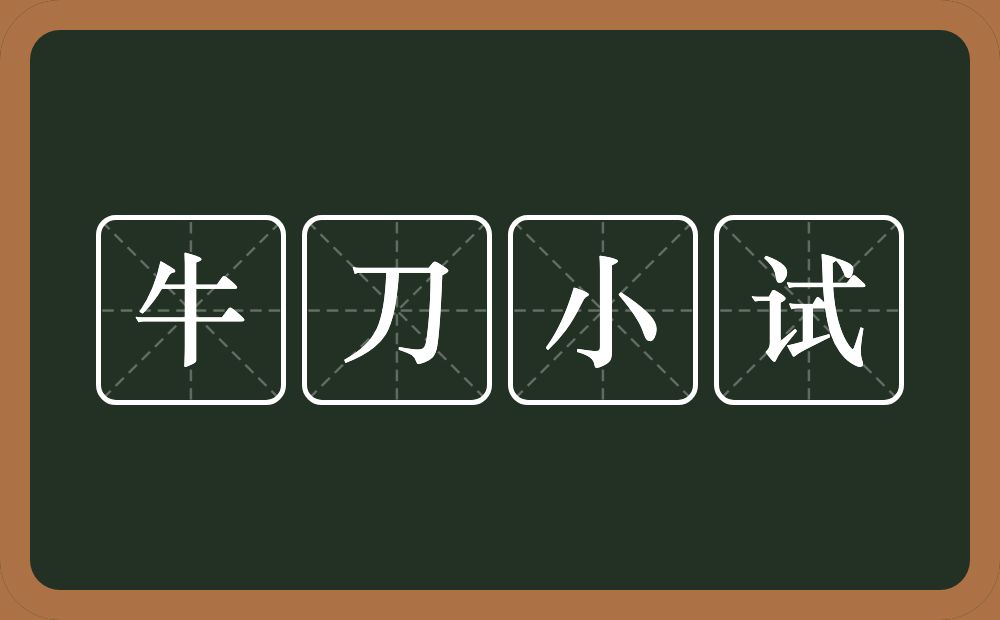 牛刀小试的意思？牛刀小试是什么意思？